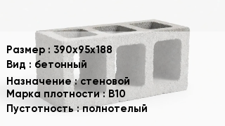 Блок строительный 390х95х188 бетонный стеновой Марка: В10 полнотелый